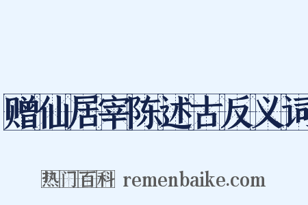 赠仙居宰陈述古反义词是什么意思的图片
